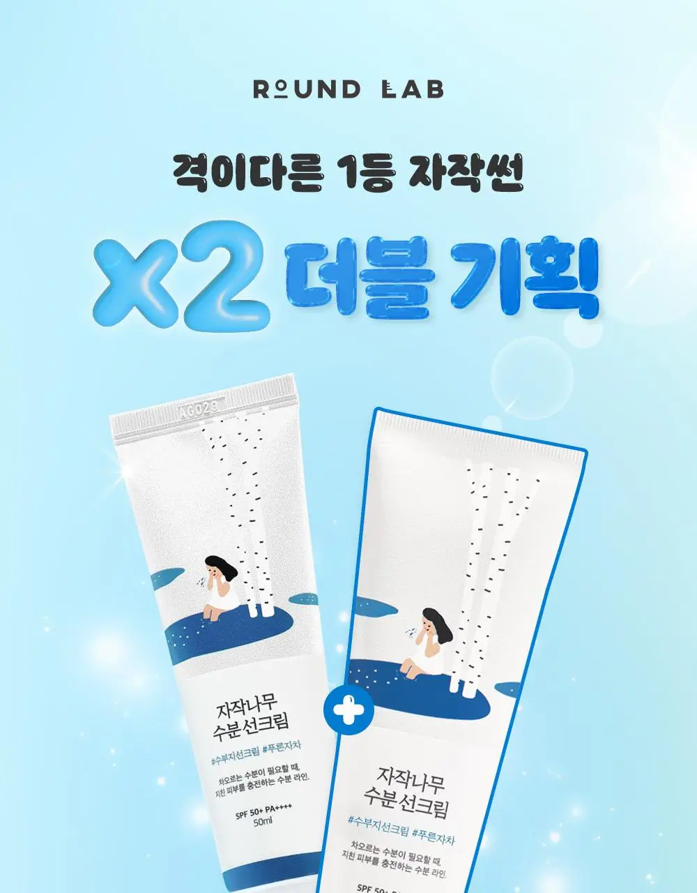 [1+1/수분썬] 라운드랩 자작나무 수분 선크림 50ml 더블 기획 상세페이지 1